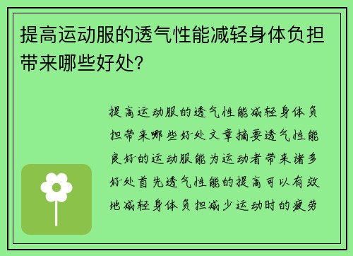 提高运动服的透气性能减轻身体负担带来哪些好处？